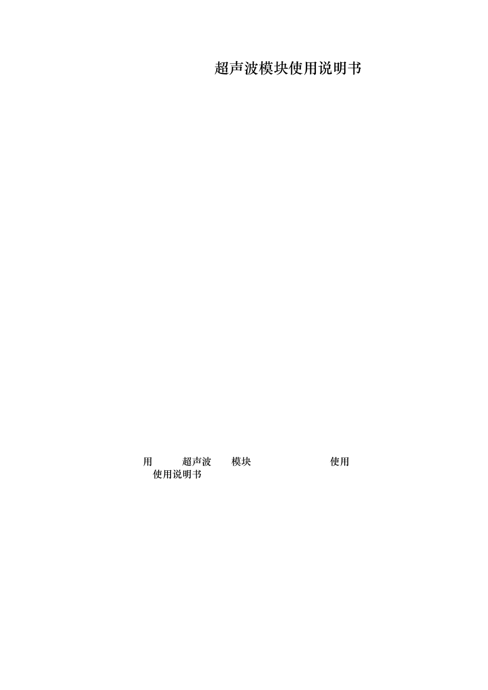 超声波模块使用说明书_第1页