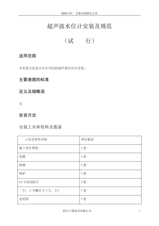 超声波水位计安装及规范