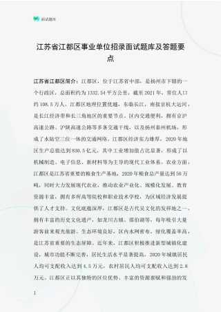 江苏省江都区事业单位招录面试题库及答题要点