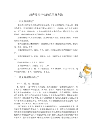 超声波治疗仪操作治疗范围及方法