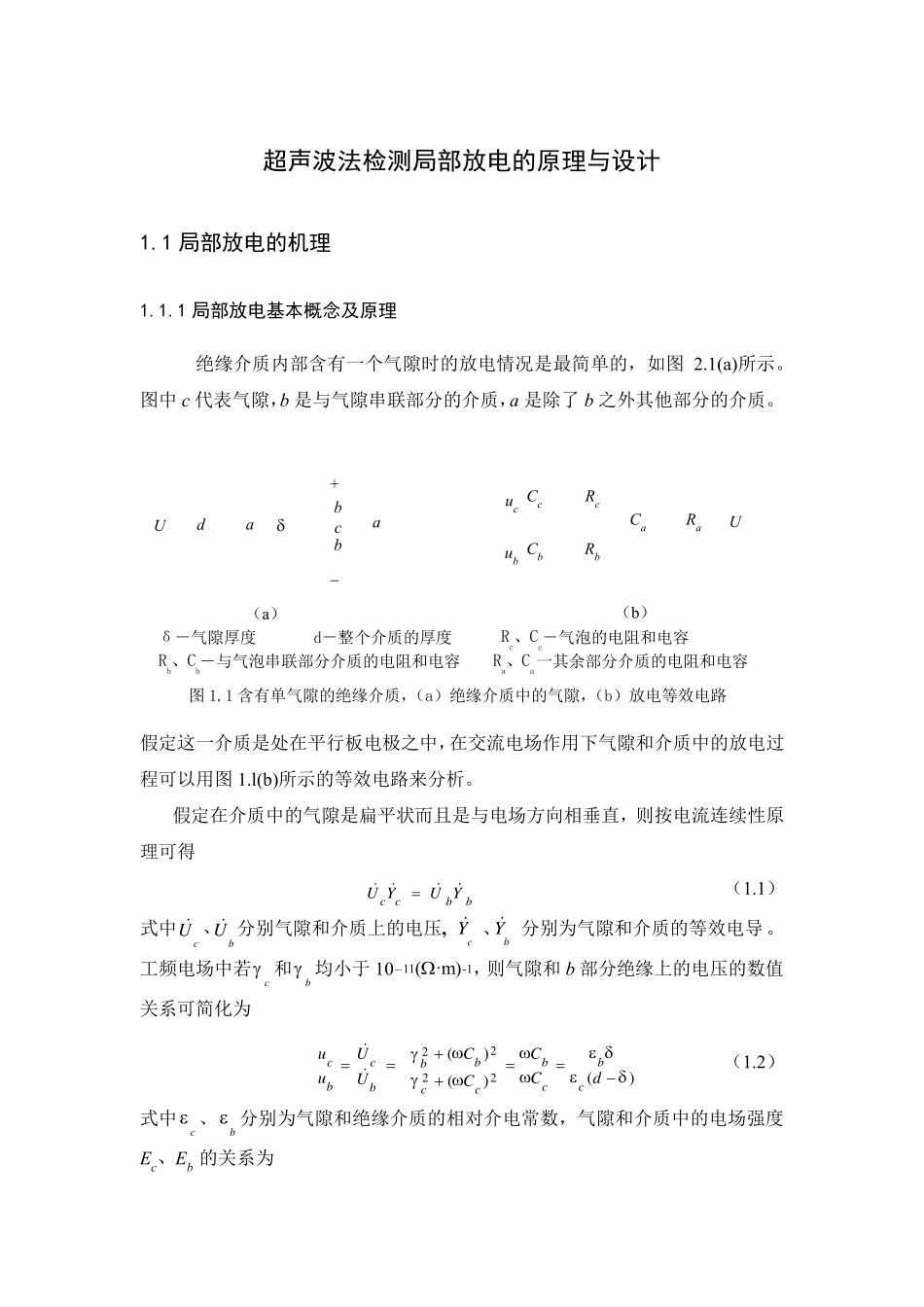 超声波法检测局部放电的原理与设计_第1页