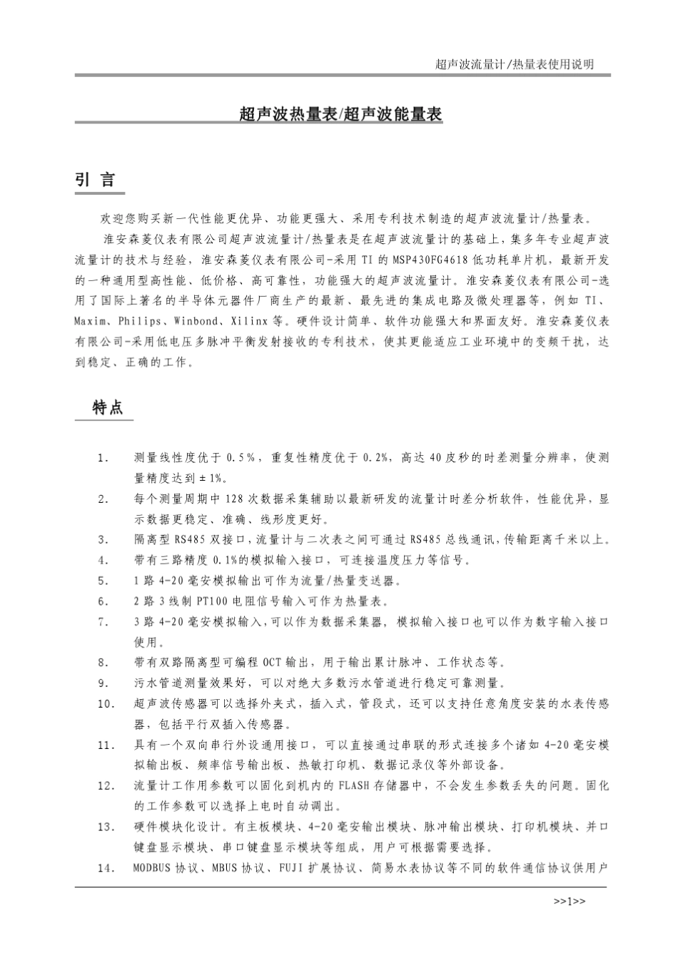 超声波流量计、超声波热量表_第1页