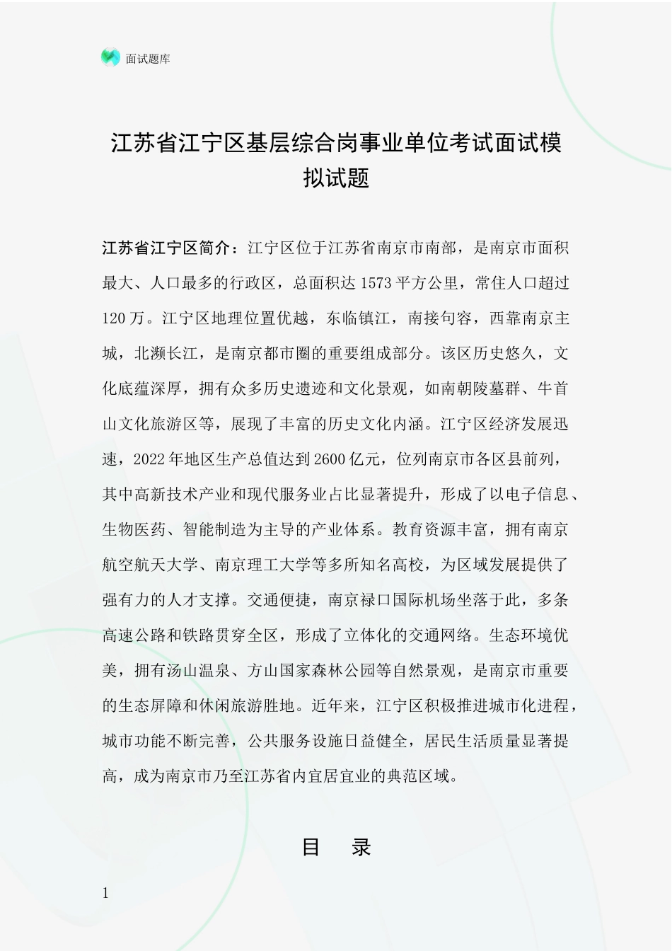 江苏省江宁区基层综合岗事业单位考试面试模拟试题_第1页