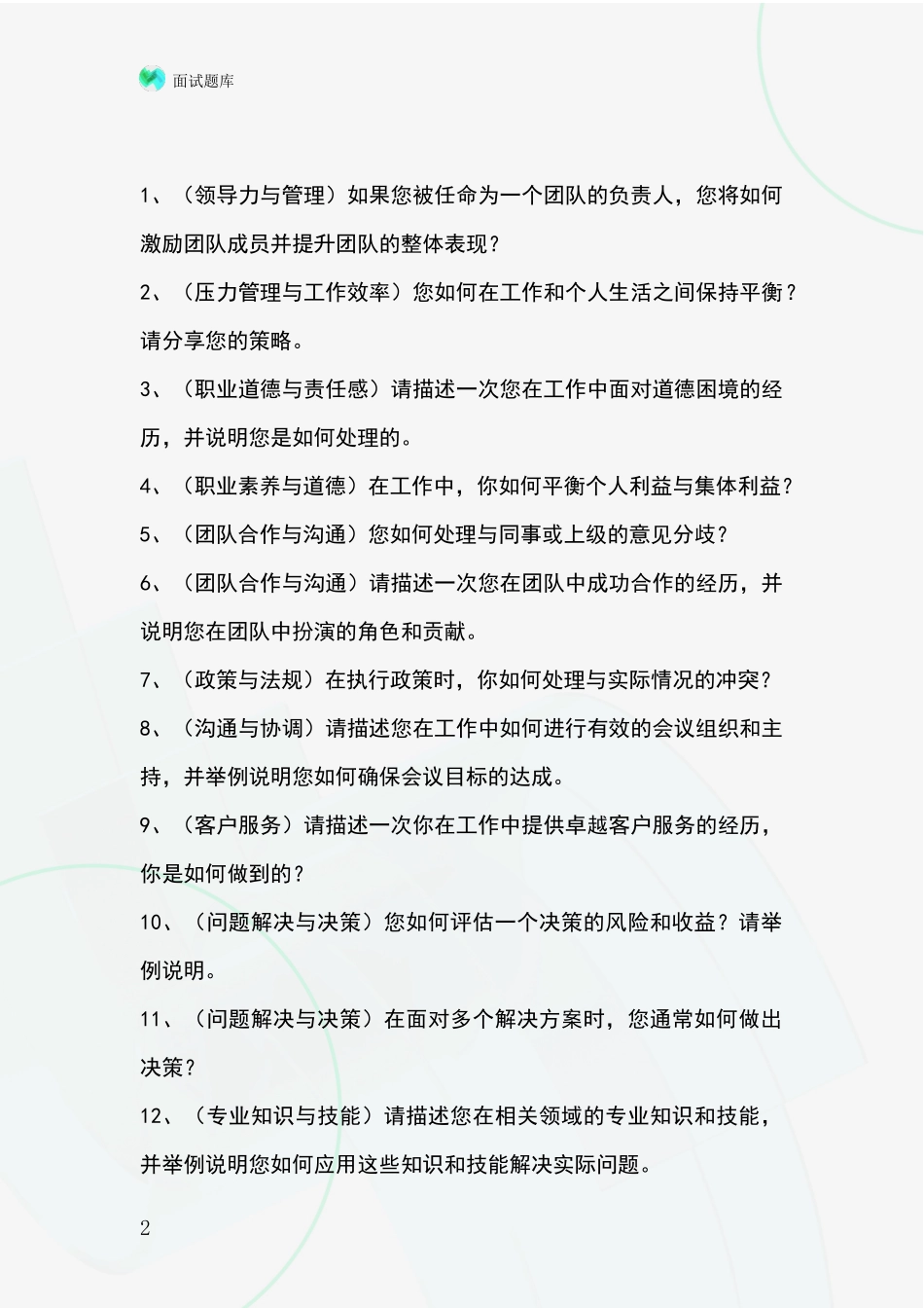 江苏省江宁区基层综合岗事业单位考试面试模拟试题_第2页