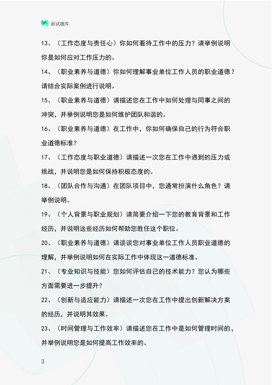 江苏省江宁区基层综合岗事业单位考试面试模拟试题_第3页