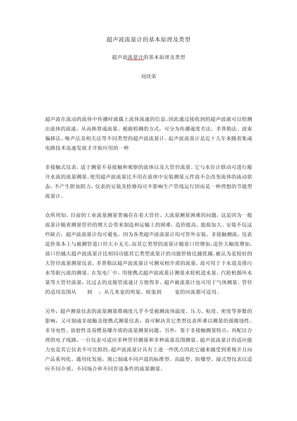 超声波流量计的基本原理及类型_第1页