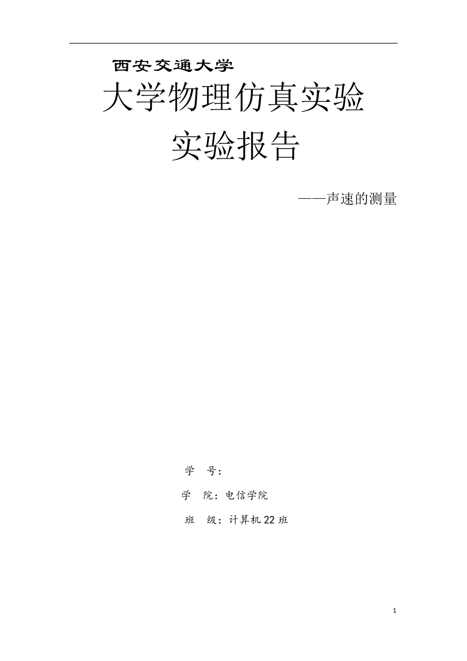 超声波测声速实验报告_第1页