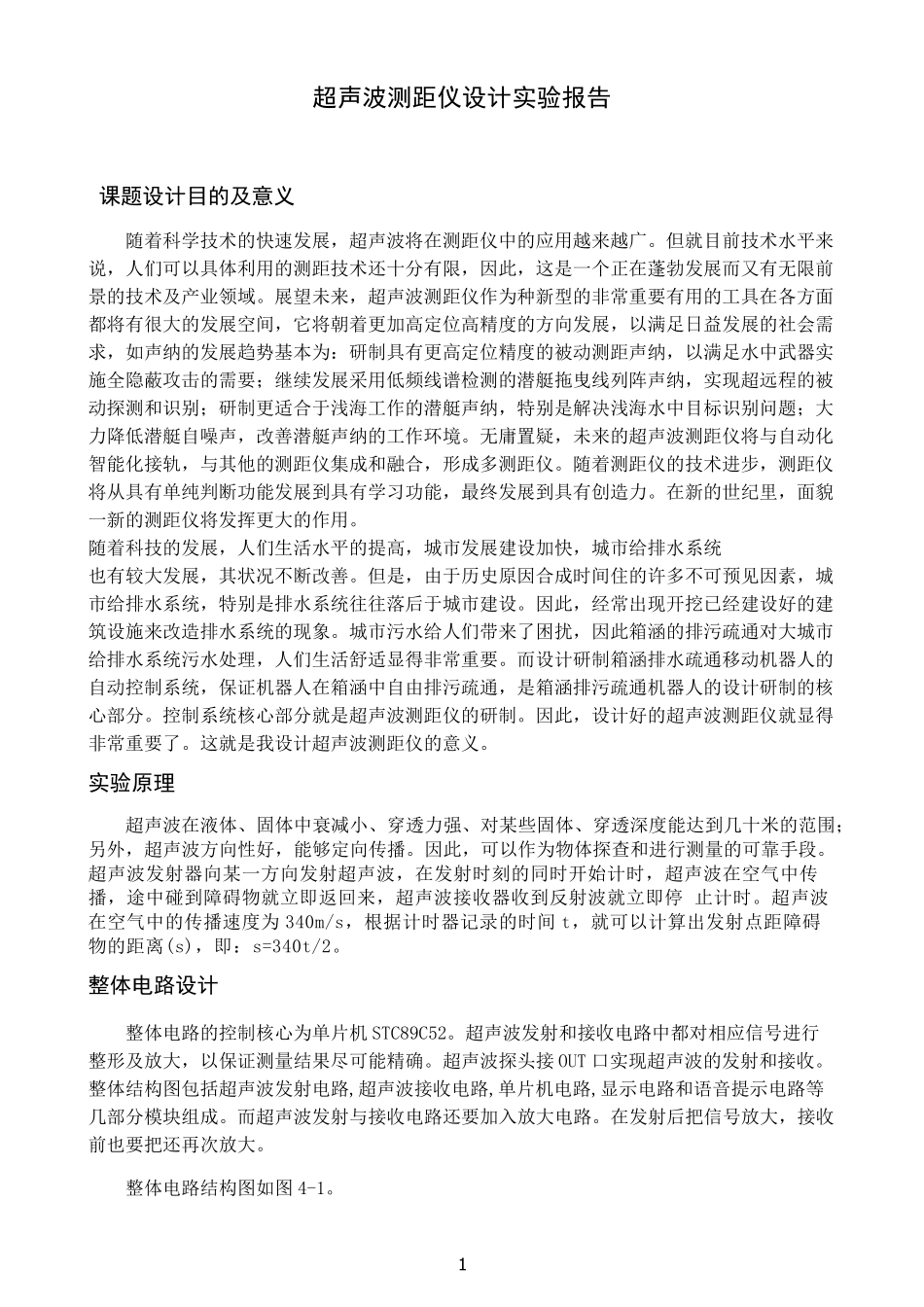 超声波测距仪设计实验报告_第1页