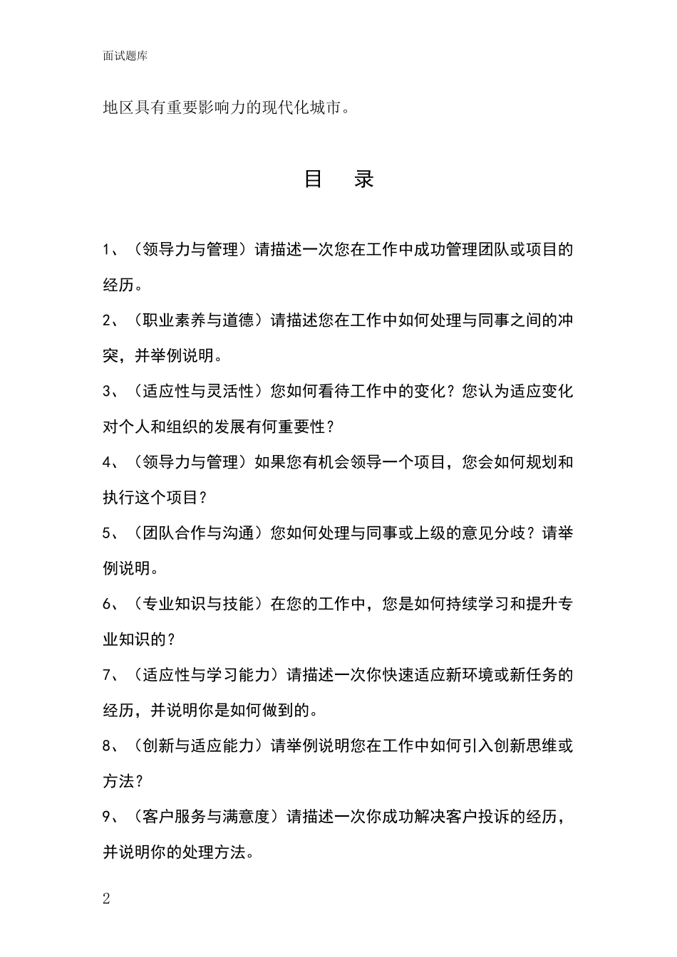 江苏省姜堰区基层综合岗事业单位考试面试模拟试题题库_第2页