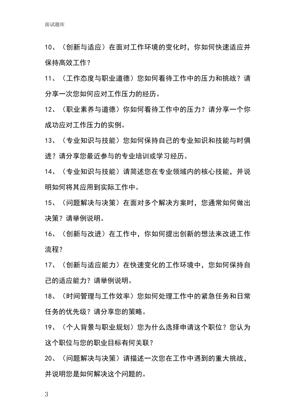 江苏省姜堰区基层综合岗事业单位考试面试模拟试题题库_第3页