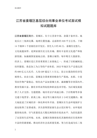 江苏省姜堰区基层综合岗事业单位考试面试模拟试题题库