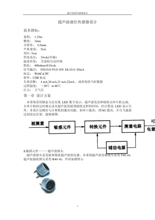 超声波液位传感器设计