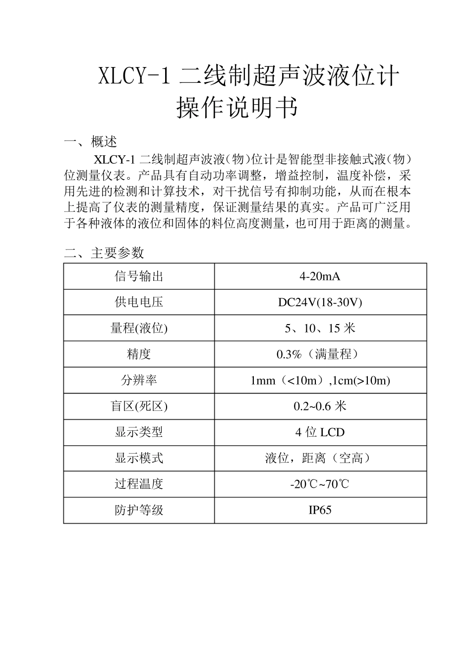 超声波液位计(一体)说明书_第1页