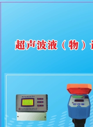 超声波液位计,超声波明渠流量计选型