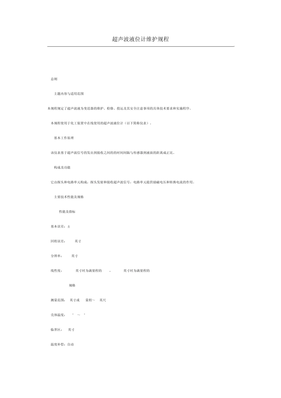 超声波液位计维护规程_第1页