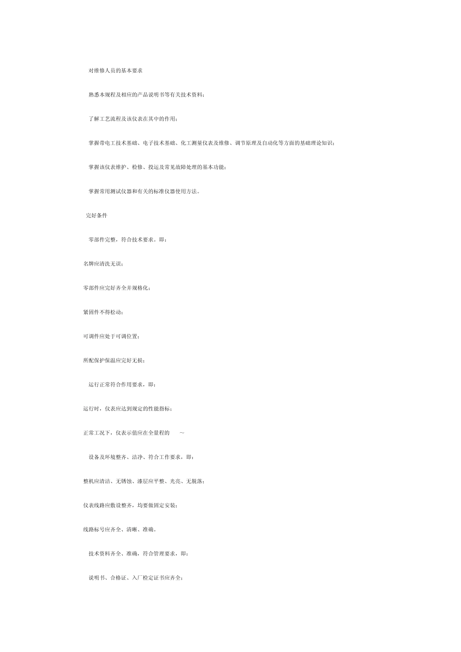 超声波液位计维护规程_第2页