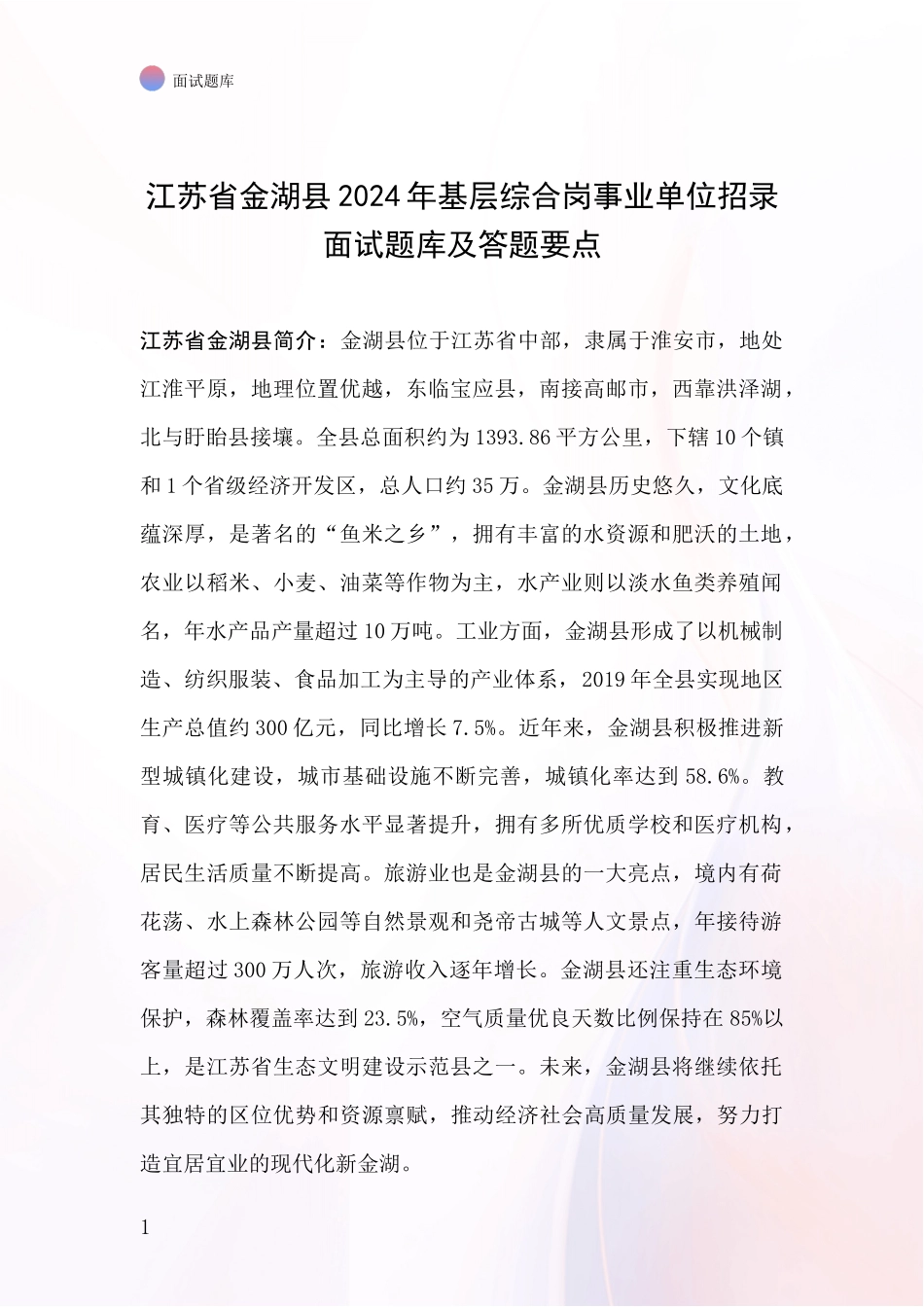 江苏省金湖县2024年基层综合岗事业单位招录面试题库及答题要点_第1页