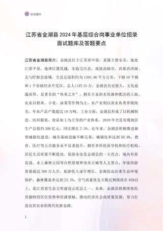 江苏省金湖县2024年基层综合岗事业单位招录面试题库及答题要点