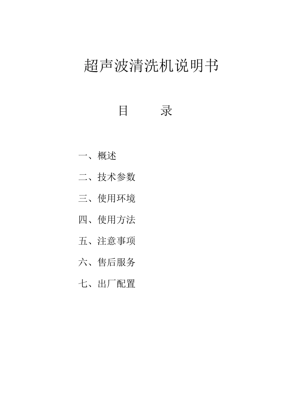 超声波清洗机使用说明书_第1页