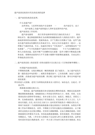 超声波清洗机的应用及清洗剂的选择