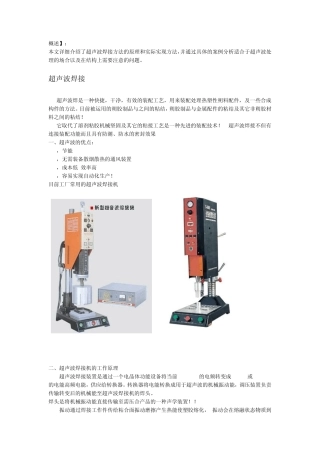 超声波焊接介绍及应用
