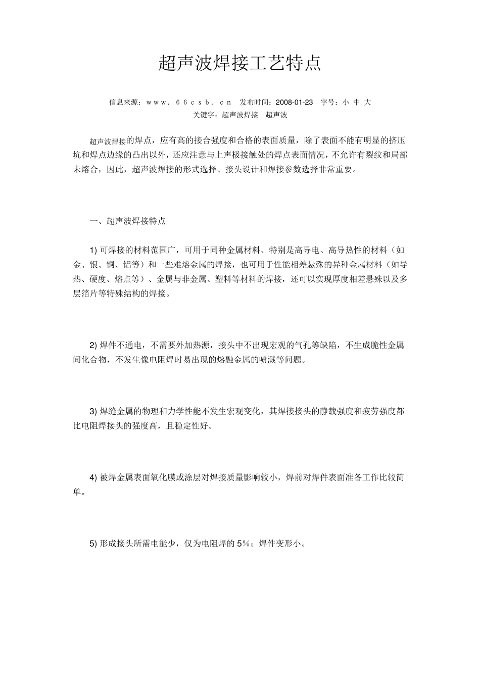 超声波焊接工艺特点_第1页