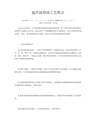 超声波焊接工艺特点