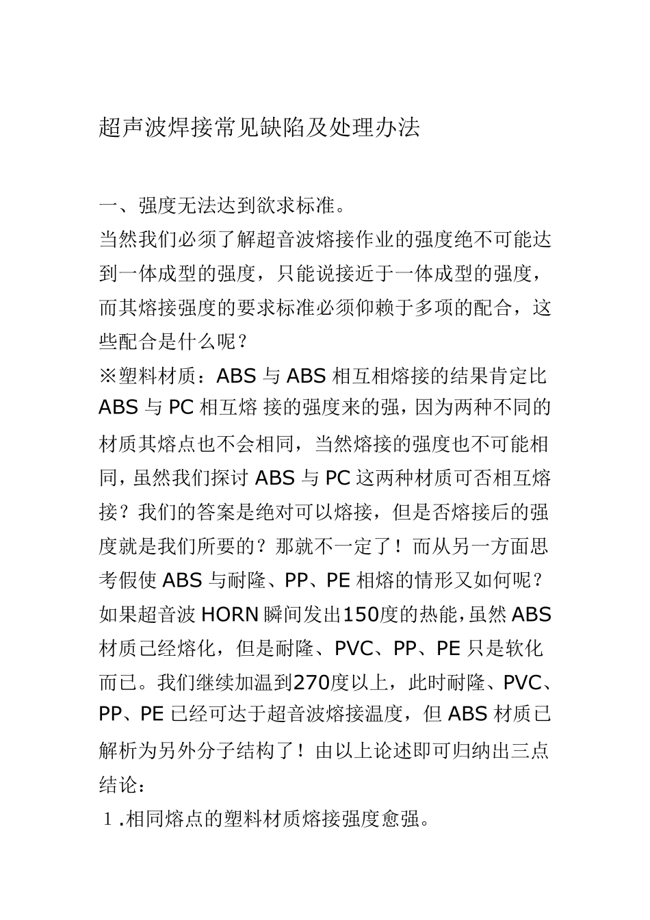 超声波焊接常见缺陷及处理办法_第1页