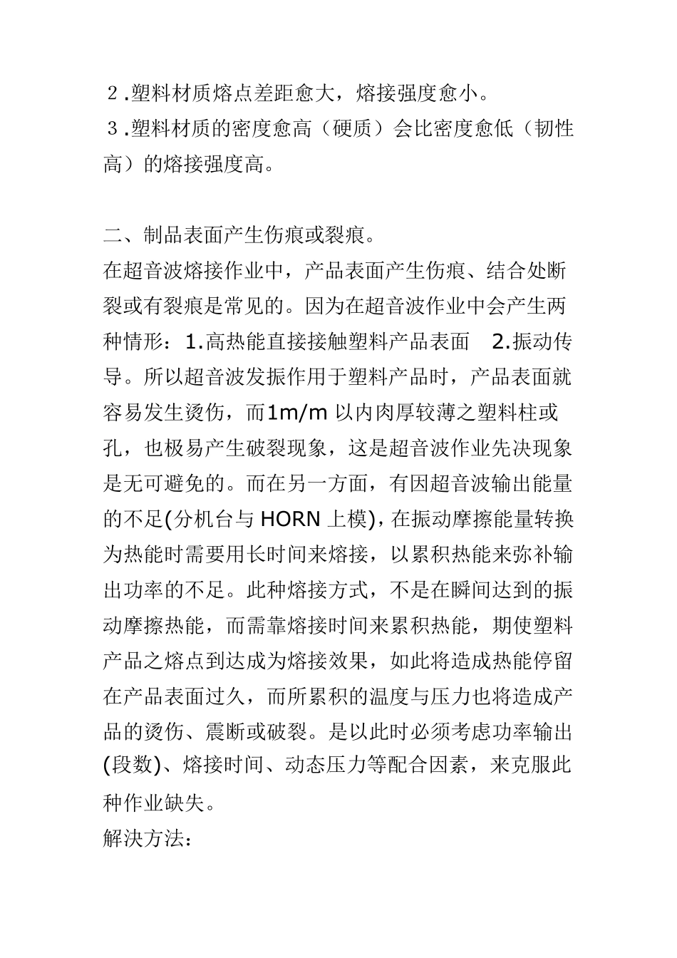 超声波焊接常见缺陷及处理办法_第2页