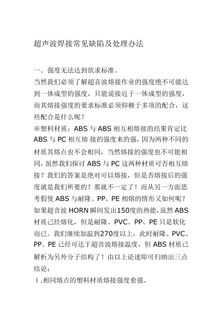 超声波焊接常见缺陷及处理办法