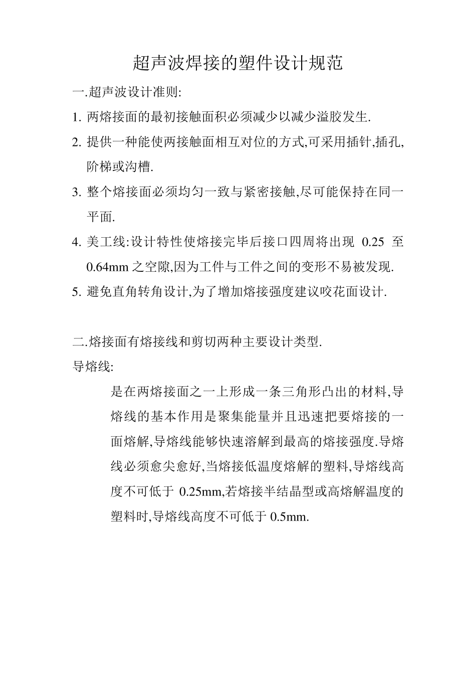 超声波焊接的塑件设计规范_第1页