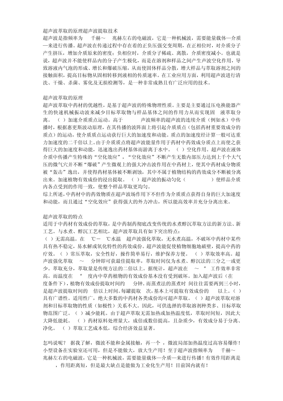 超声波萃取的原理超声波提取技术_第1页