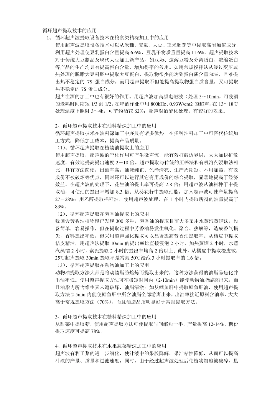 超声波萃取的原理超声波提取技术_第2页