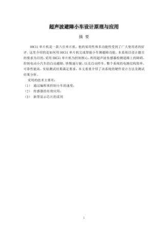 超声波避障小车设计原理与应用