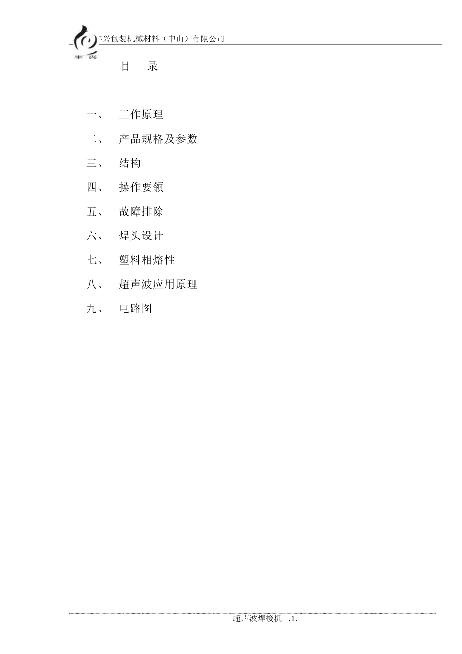 超声焊接机说明书_第1页