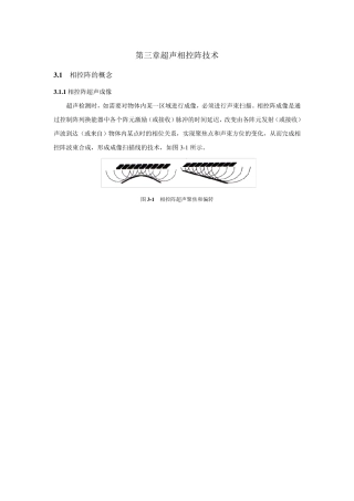 超声相控阵检测教材第三章超声相控阵技术