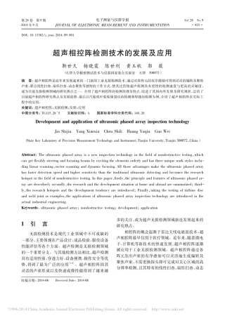 超声相控阵检测技术的发展及应用