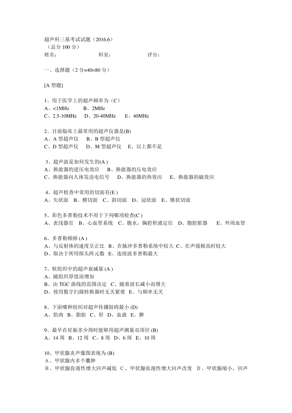 超声科三基考试试题_第1页