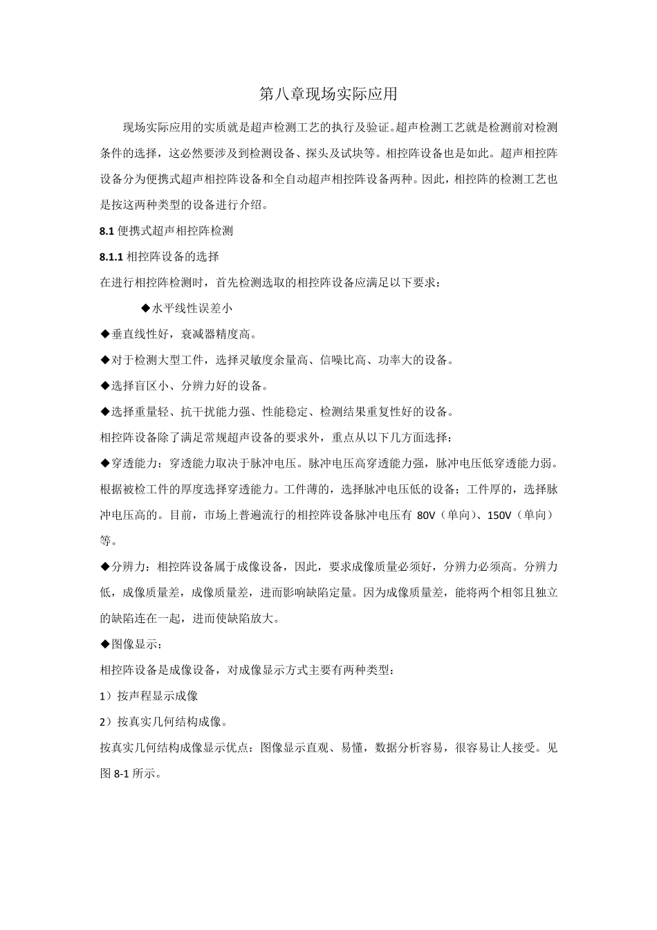 超声相控阵检测教材第八章现场实际应用_第1页