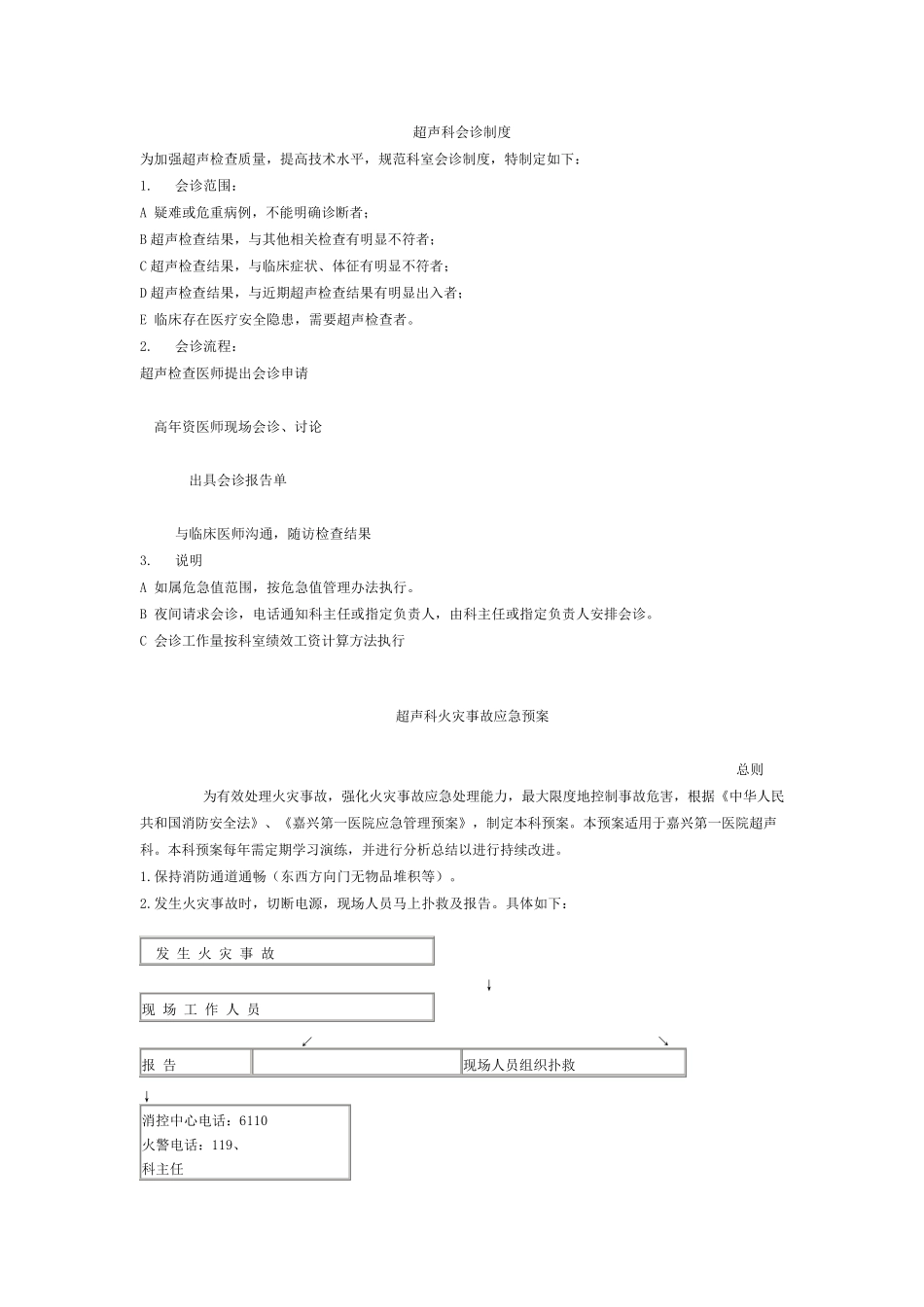 超声科会诊制度_第1页