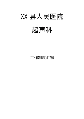 超声科制度汇编