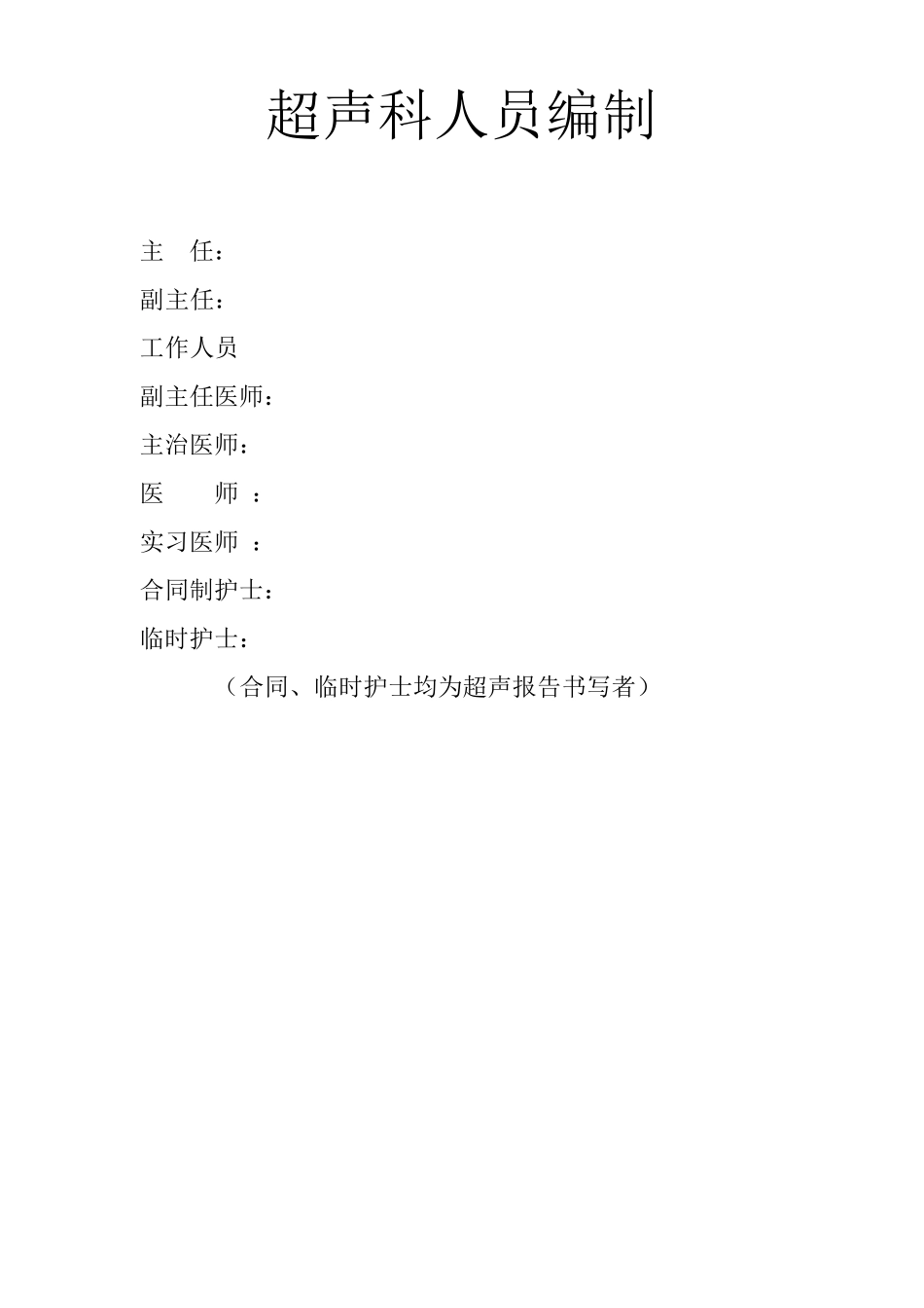 超声科各级各类人员职责_第1页