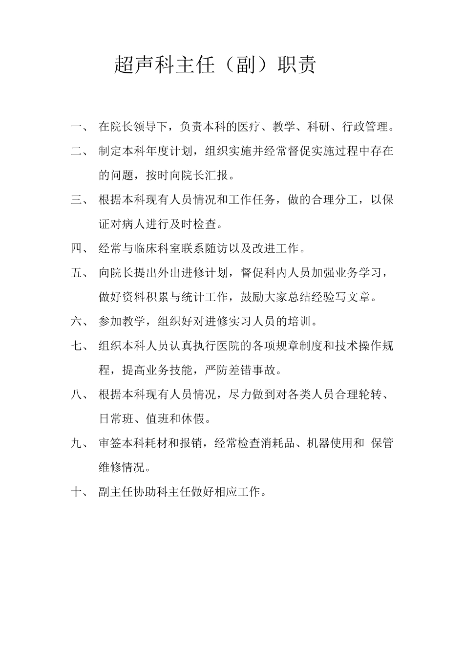 超声科各级各类人员职责_第2页