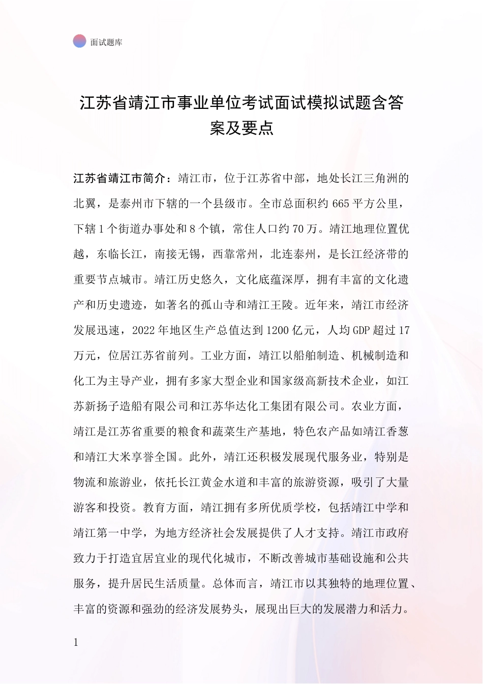 江苏省靖江市事业单位考试面试模拟试题含答案及要点_第1页