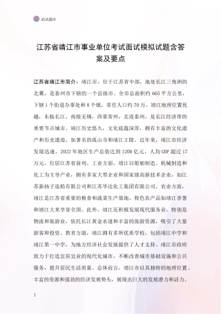 江苏省靖江市事业单位考试面试模拟试题含答案及要点