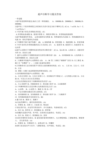 超声诊断学习题及答案