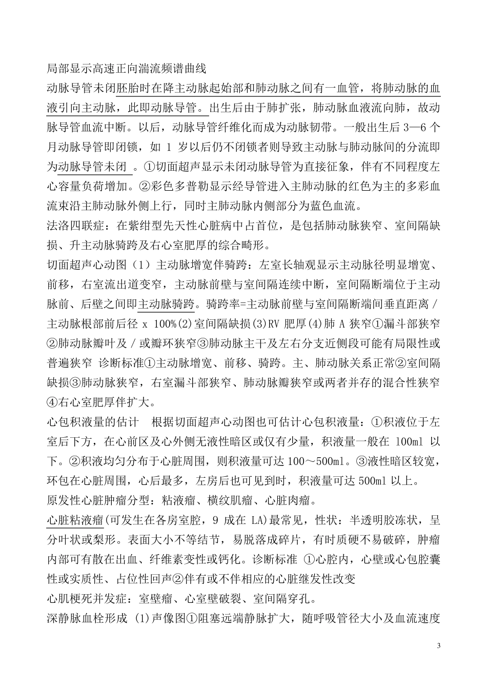 超声诊断学复习重点_第3页