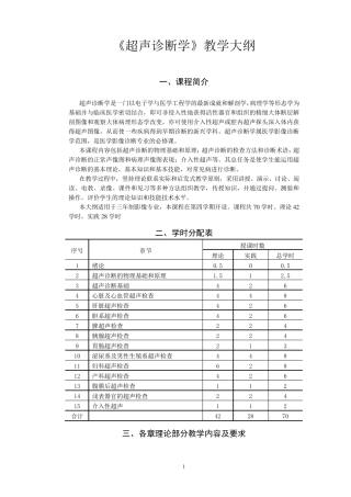 超声诊断学教学大纲