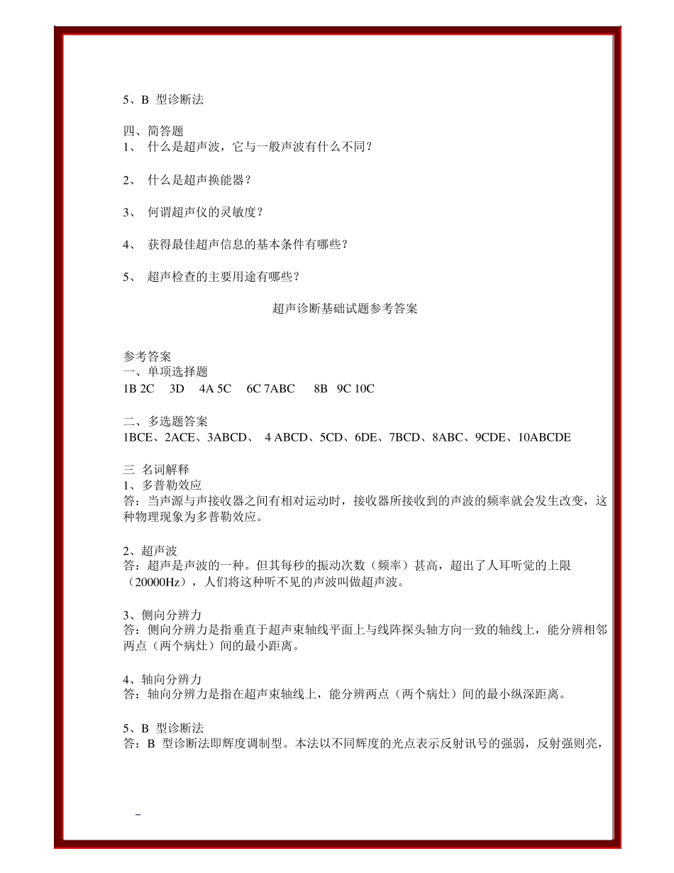 超声诊断学试题集与答案_第3页