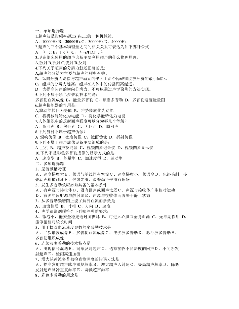 超声诊断学部分试题集与答案_第1页